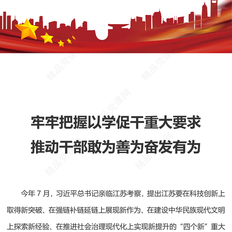 主题教育以学促干PPT红色精美推动干部敢为善为奋发有为主题党日活动课件(讲稿)