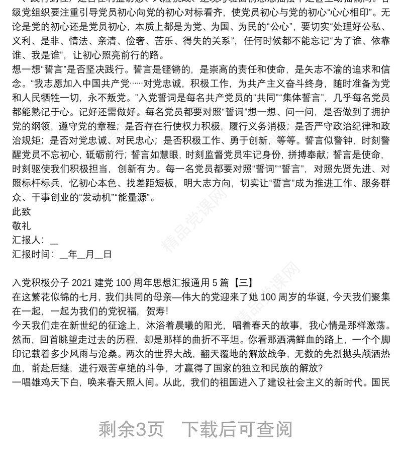 入党积极分子2021建党100周年思想汇报通用5篇