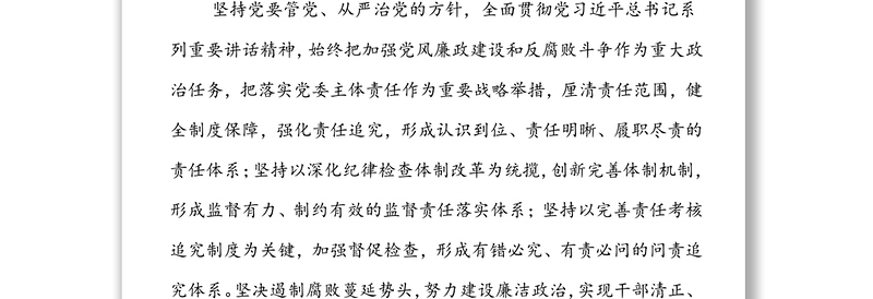 关于落实党风廉政建设主体责任的实施意见