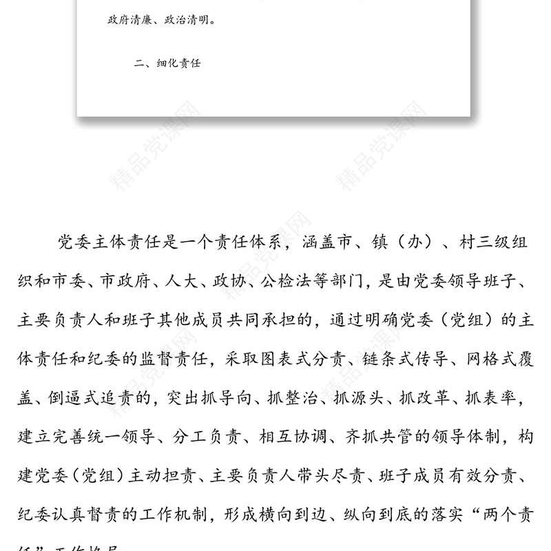 关于落实党风廉政建设主体责任的实施意见