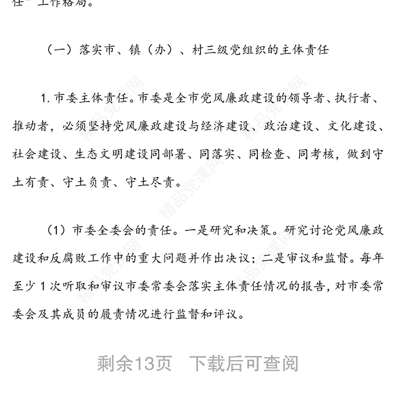 关于落实党风廉政建设主体责任的实施意见