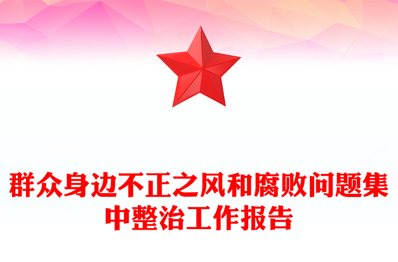 群众身边不正之风和腐败问题集中整治工作报告模板