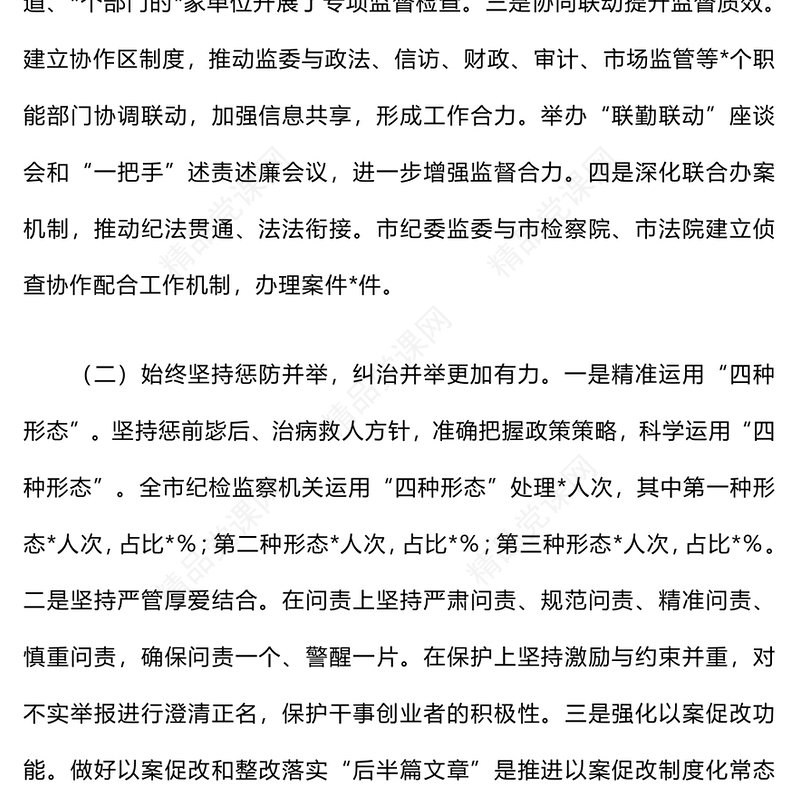 群众身边不正之风和腐败问题集中整治工作报告模板