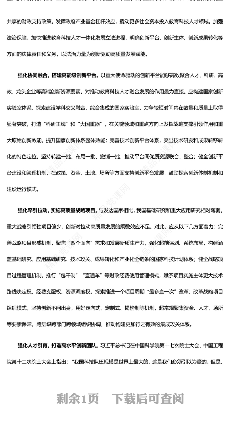 兼顾教育科技人才一体化发展内容材料