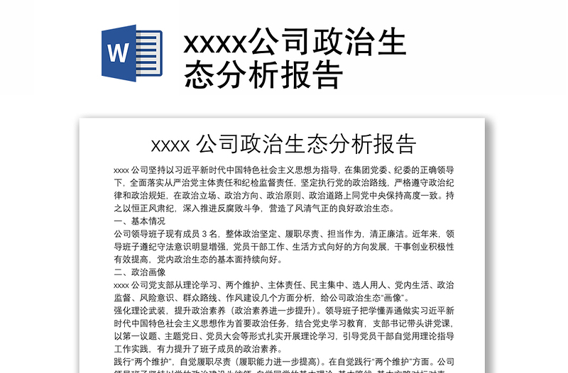 xxxx公司政治生态分析报告