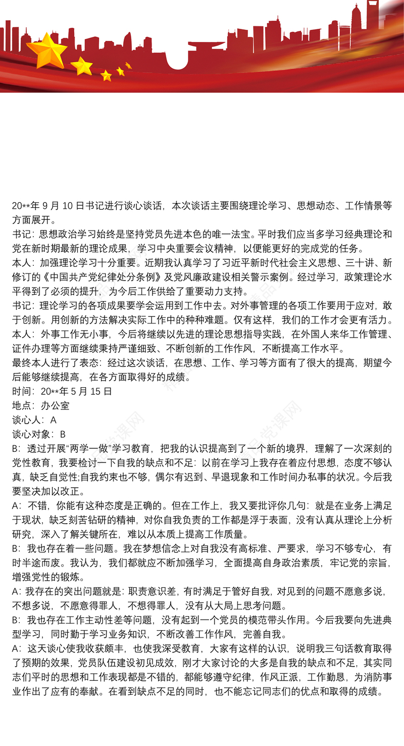 党支部与党员谈心谈话记录内容