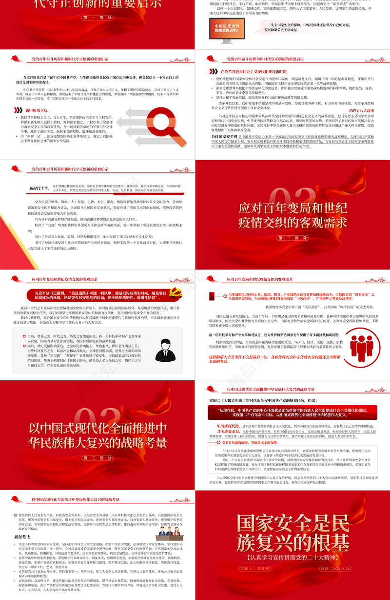 2023国家安全是民族复兴的根基PPT党建风认真学习宣传贯彻党的二十大精神专题党课课件