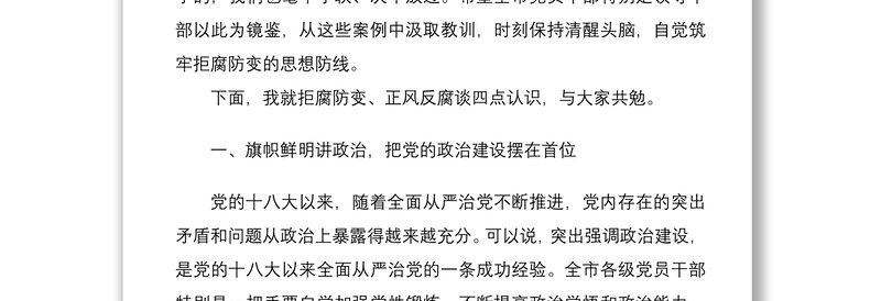 警示教育讲话在全市党风廉政警示教育大会上的讲话范文领导讲话