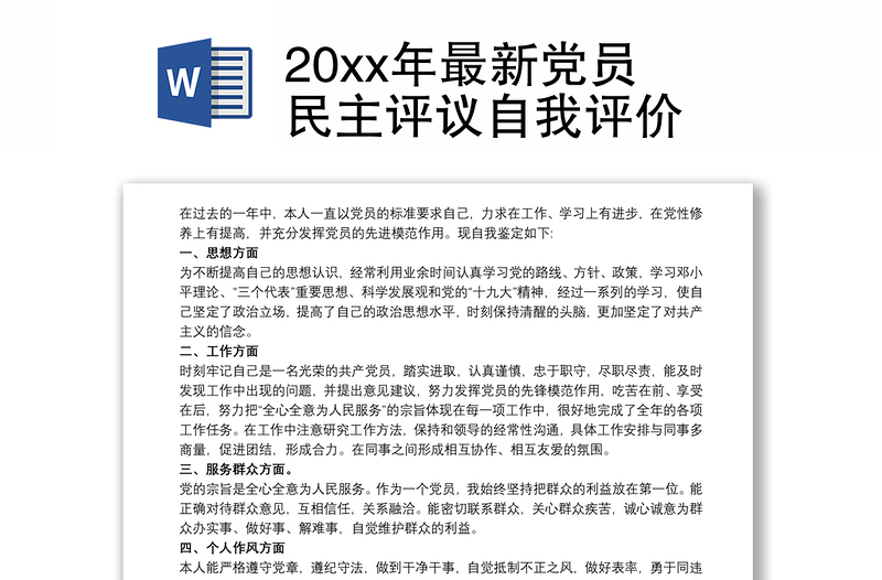 20xx年最新党员民主评议自我评价