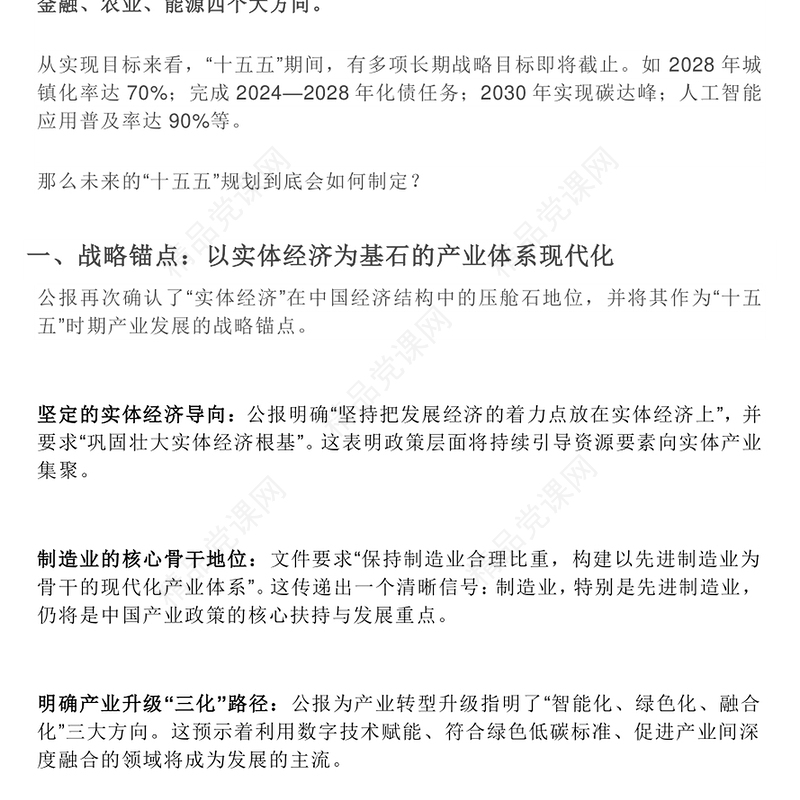 简洁大气“十五五”中国产业发展展望PPT四中全会精神微党课(讲稿)