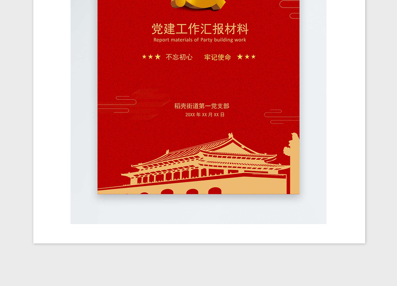 年党政工作报告封面