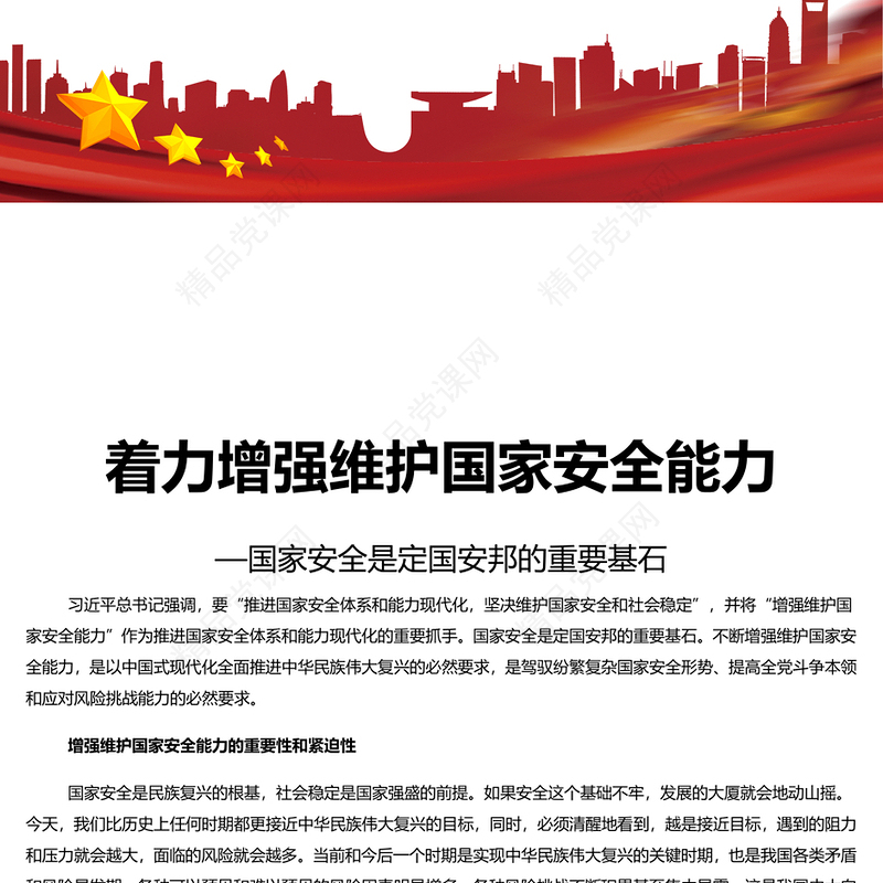 着力提升维护国家政治安全社会稳定能力PPT党政风国家安全专题党课(讲稿)