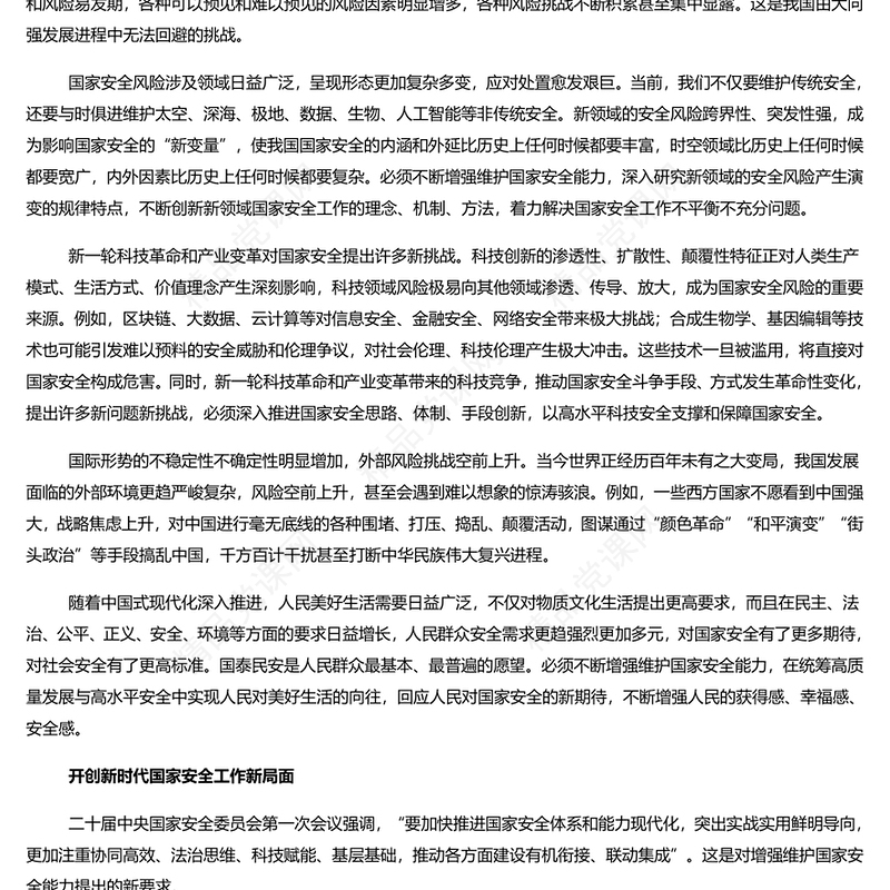 着力提升维护国家政治安全社会稳定能力PPT党政风国家安全专题党课(讲稿)
