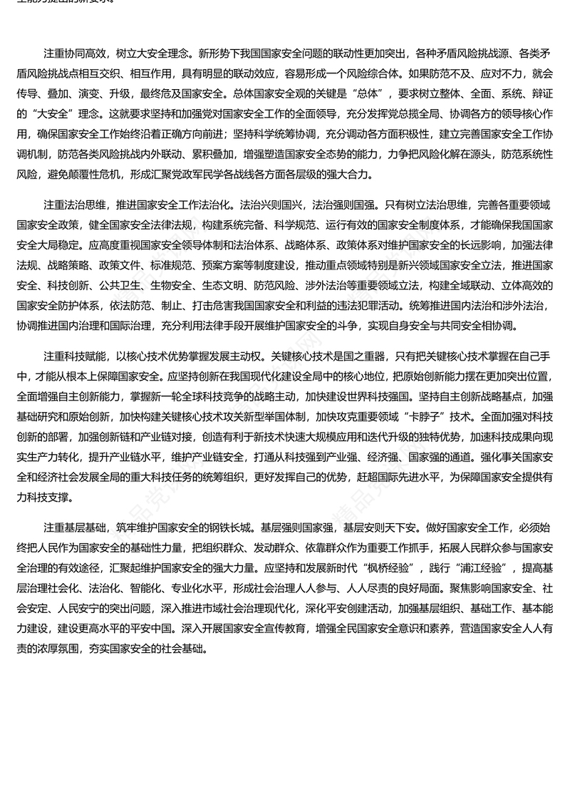 着力提升维护国家政治安全社会稳定能力PPT党政风国家安全专题党课(讲稿)