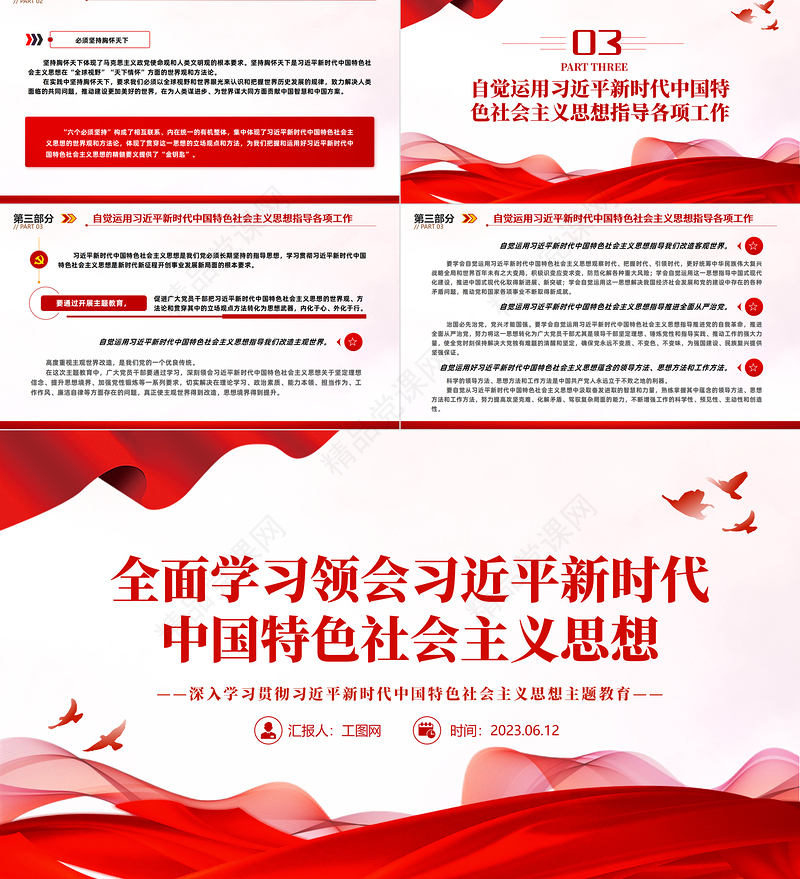 2023全面学习领会习近平新时代中国特色社会主义思想PPT优质党建风深入学习贯彻习近平新时代中国特色社会主义思想主题教育专题党课课件