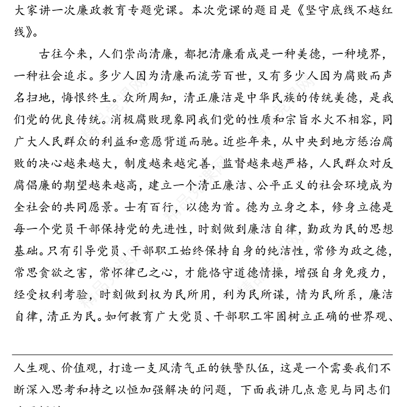 年严守党的纪律作风建设党课讲稿——坚守底线不越红线