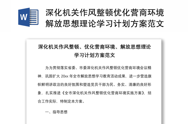 深化机关作风整顿优化营商环境解放思想理论学习计划方案范文工作实施方案