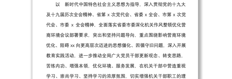 深化机关作风整顿优化营商环境解放思想理论学习计划方案范文工作实施方案