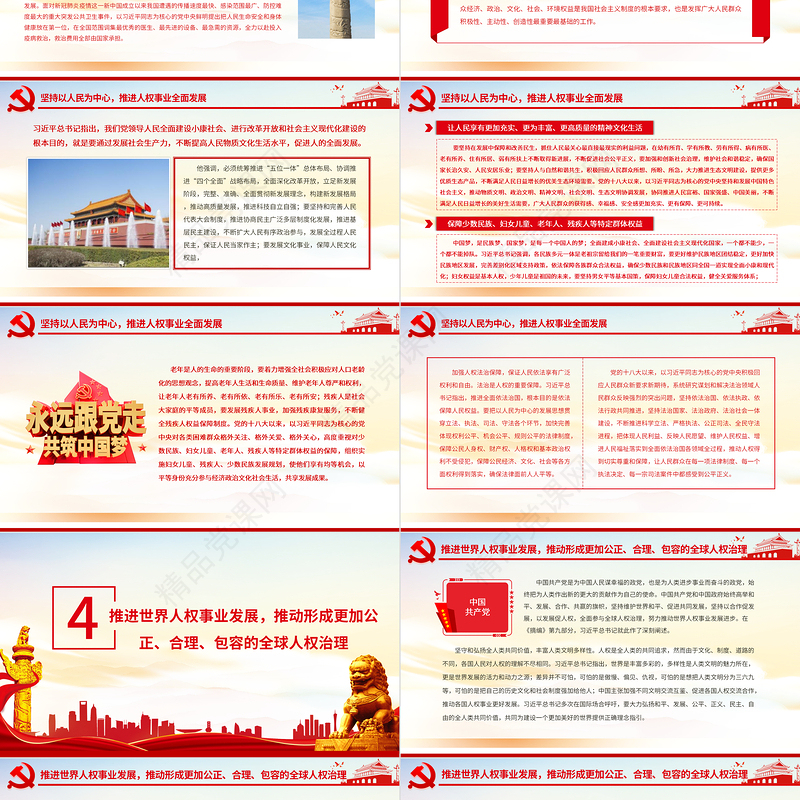 走中国特色人权发展道路坚定不移推进中国人权事业和世界人权事业PPT红色党员干部学习《习近平关于尊重和保障人权论述摘编》专题党课