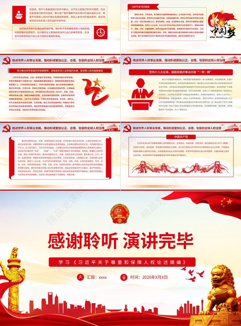 走中国特色人权发展道路坚定不移推进中国人权事业和世界人权事业PPT红色党员干部学习《习近平关于尊重和保障人权论述摘编》专题党课