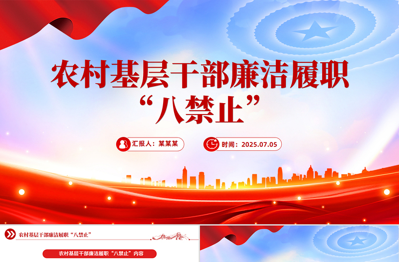简洁大气农村基层干部廉洁履职“八禁止”PPT微党课