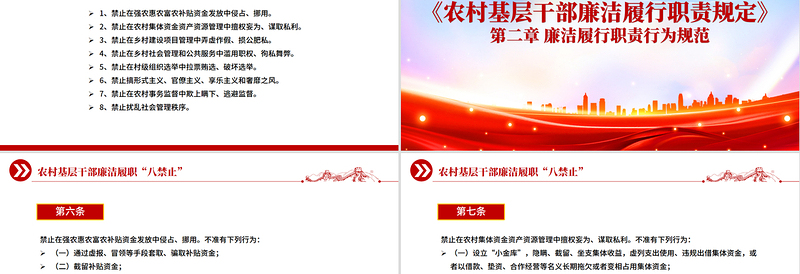 简洁大气农村基层干部廉洁履职“八禁止”PPT微党课