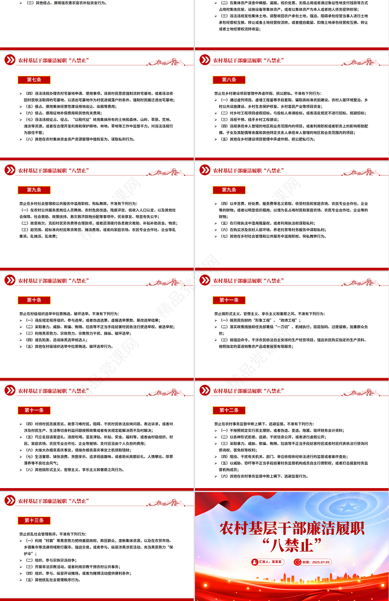 简洁大气农村基层干部廉洁履职“八禁止”PPT微党课