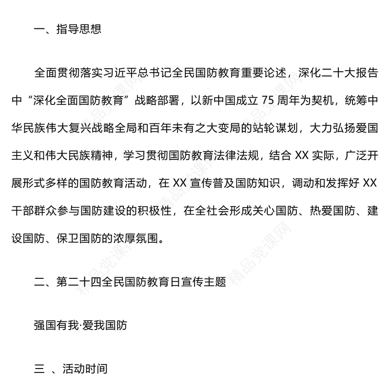 “强国有我·爱我国防”教育实践活动记录范例