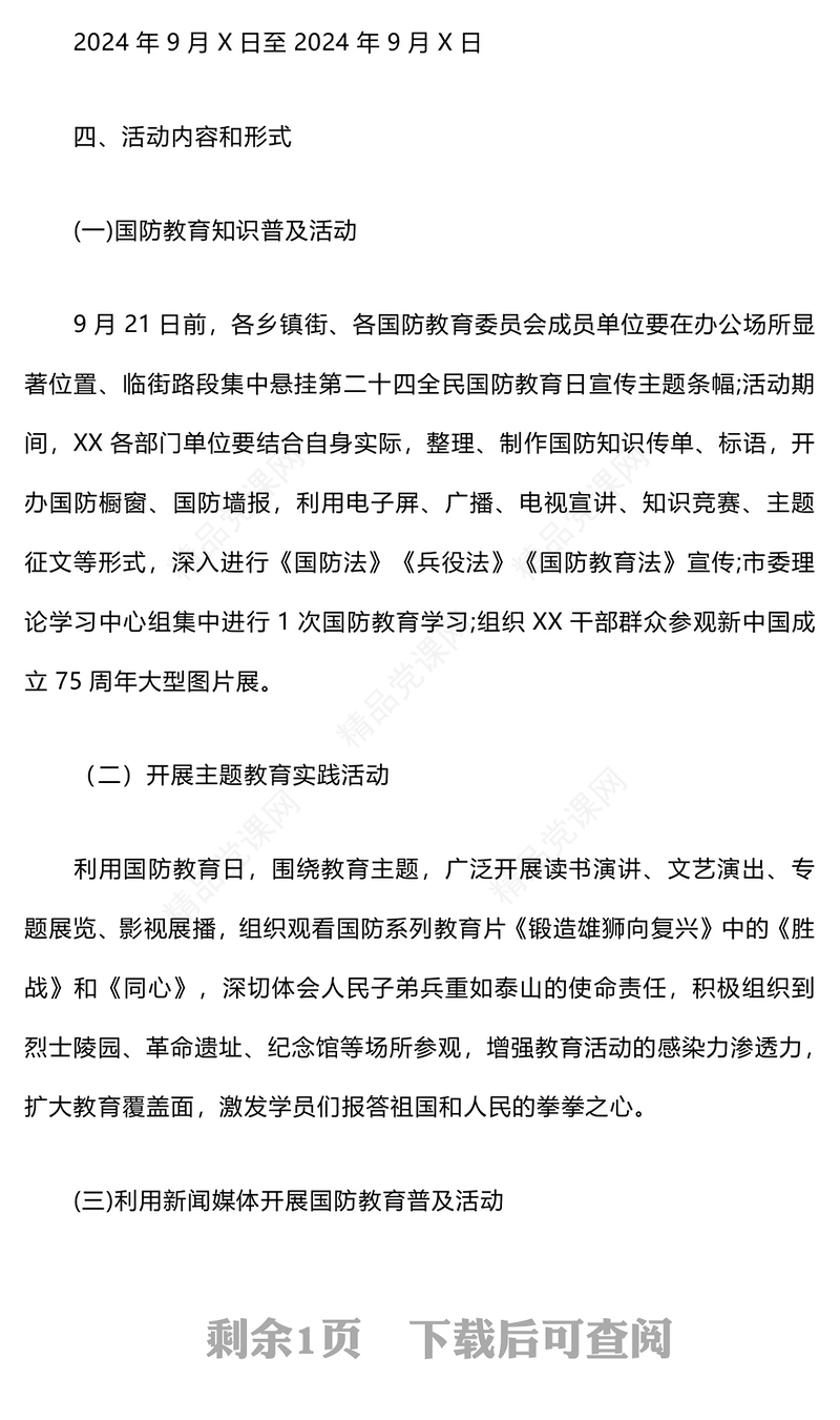 “强国有我·爱我国防”教育实践活动记录范例