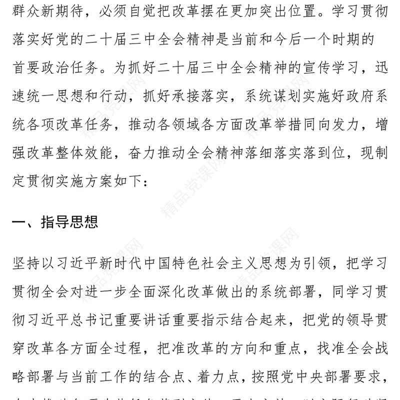 学习贯彻落实党的二十届三中全会精神实施记录范例