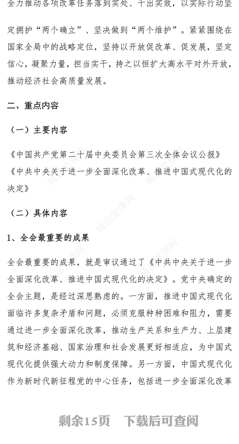 学习贯彻落实党的二十届三中全会精神实施记录范例