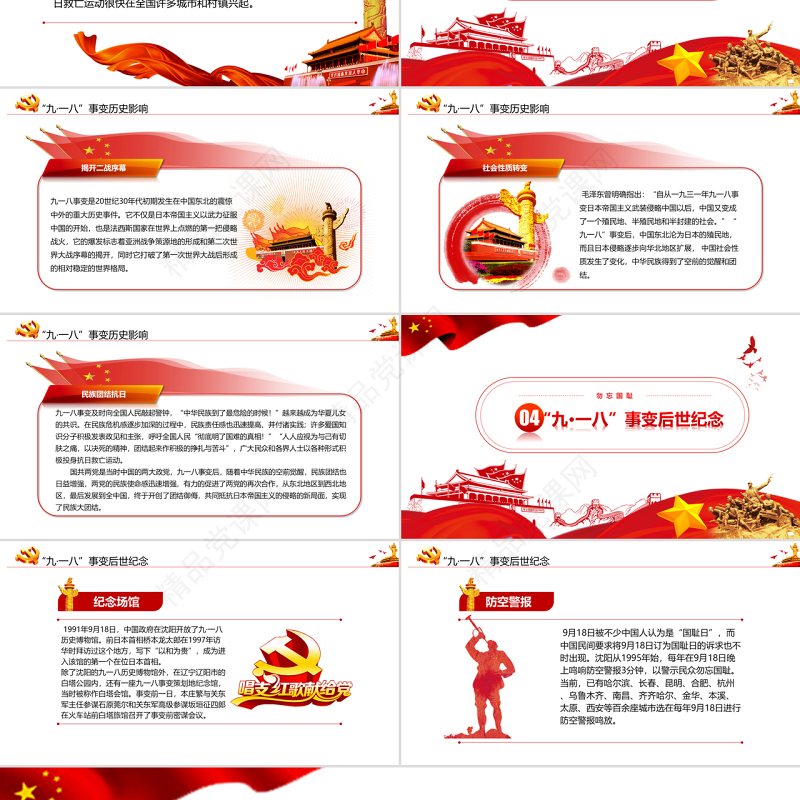 纪念九一八事变勿忘国耻宣传党课PPT模板