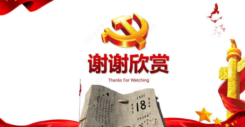 纪念九一八事变勿忘国耻宣传党课PPT模板