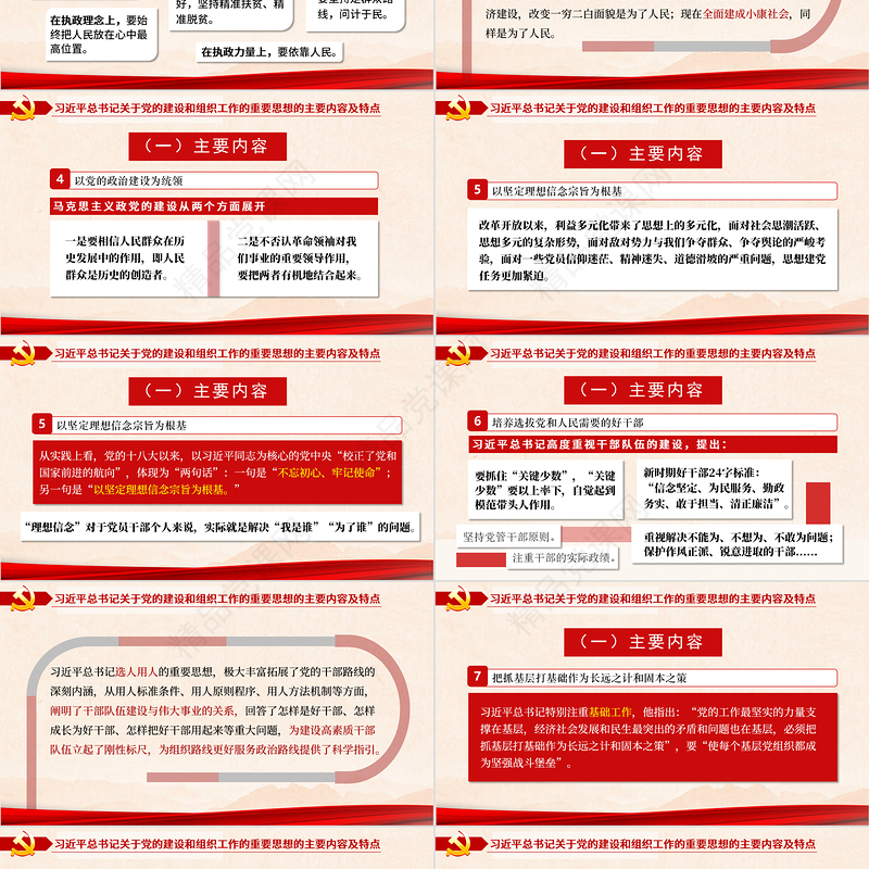 2021关于党的建设和组织工作的重要思想PPT推进党的建设向纵深发展党政党建党课模板下载