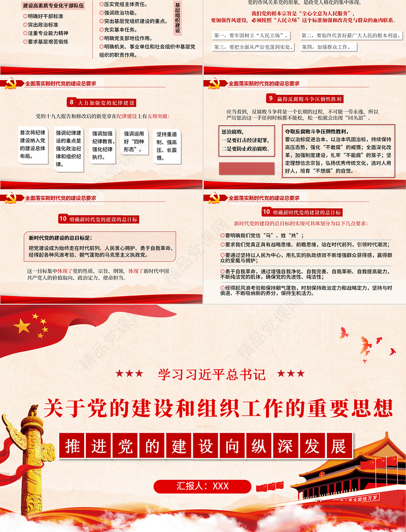 2021关于党的建设和组织工作的重要思想PPT推进党的建设向纵深发展党政党建党课模板下载