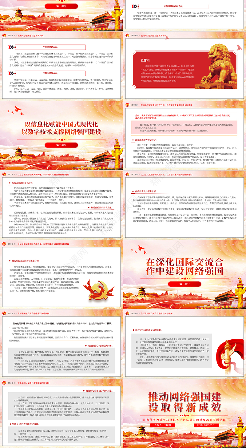 2023推动网络强国建设取得新成效PPT精品风贯彻落实习近平总书记关于网络强国的重要思想专题党课课件