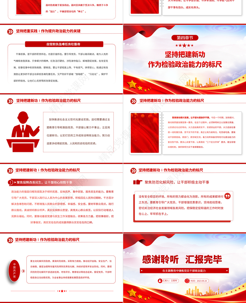 2023牢牢把握总要求紧紧锚定硬任务党建风在主题教育中锤炼党员干部政治能力党课课件