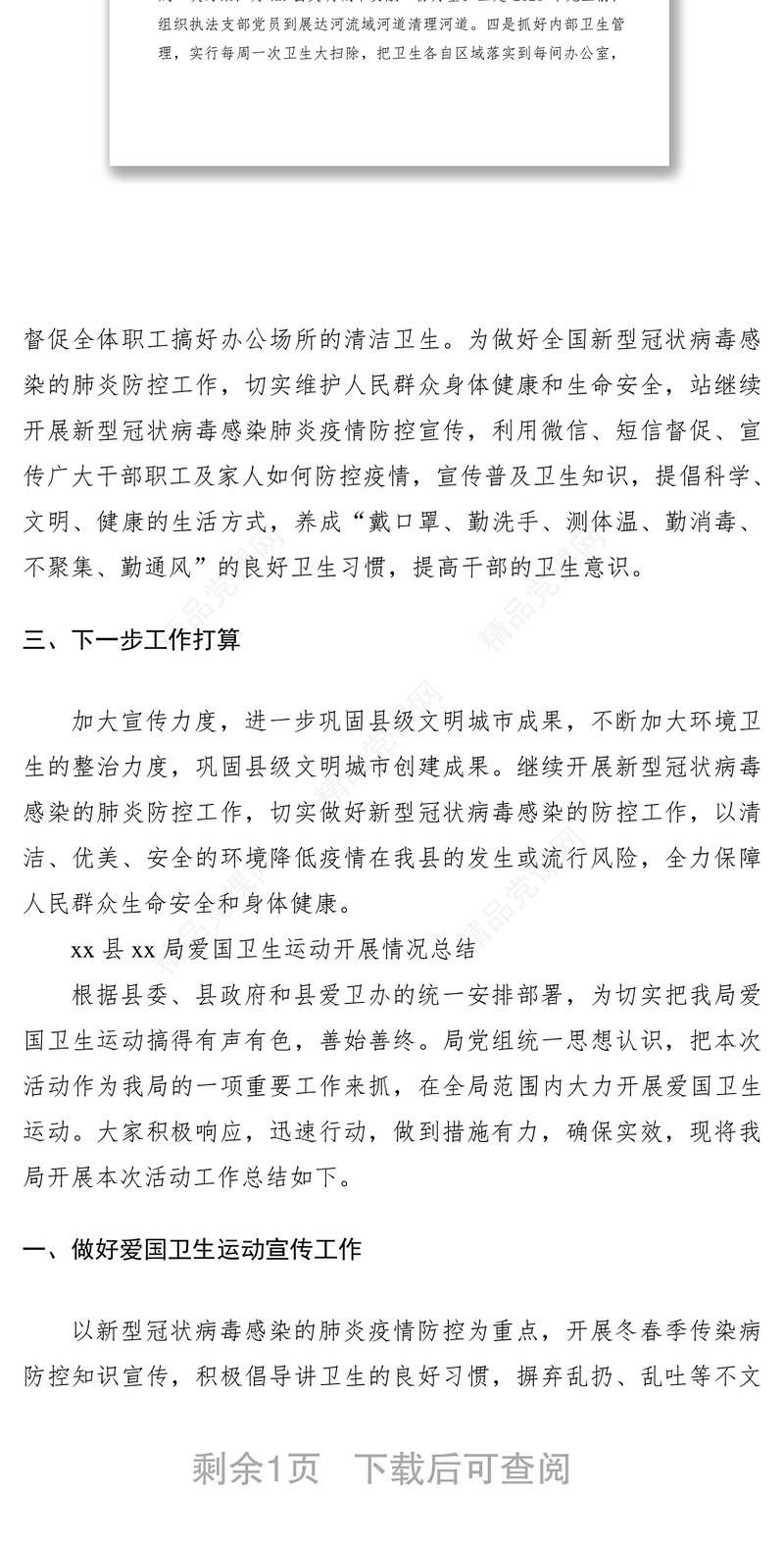 爱国卫生运动工作总结（2篇）（xx局）