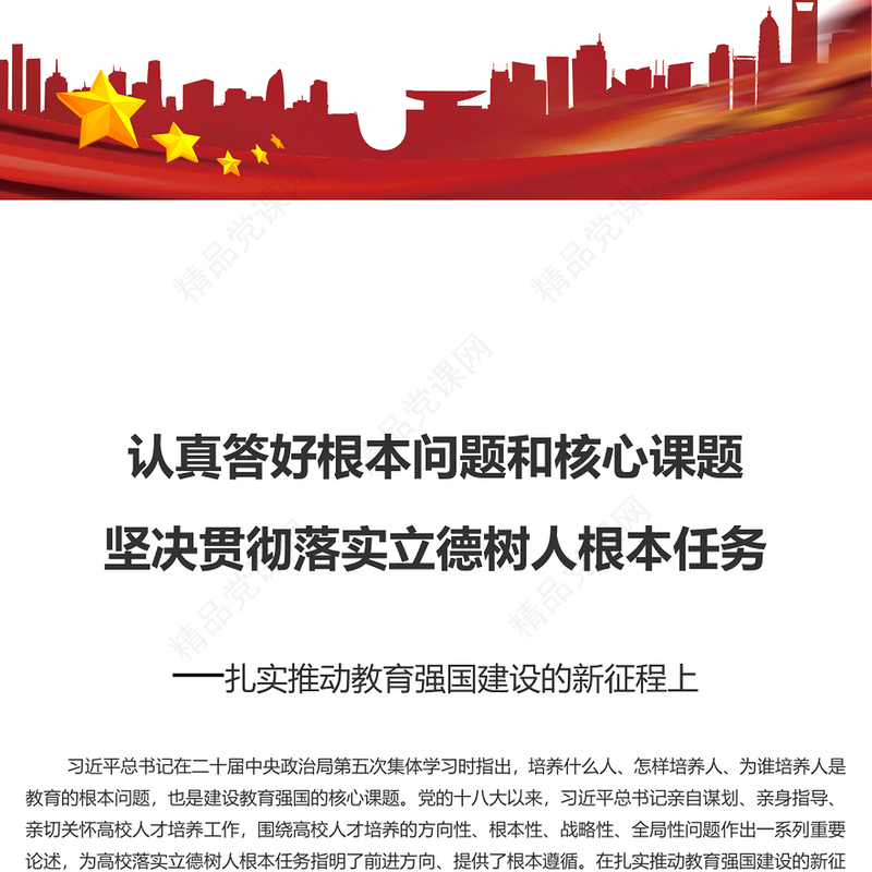 精美风落实好实现好立德树人这一根本任务研讨发言