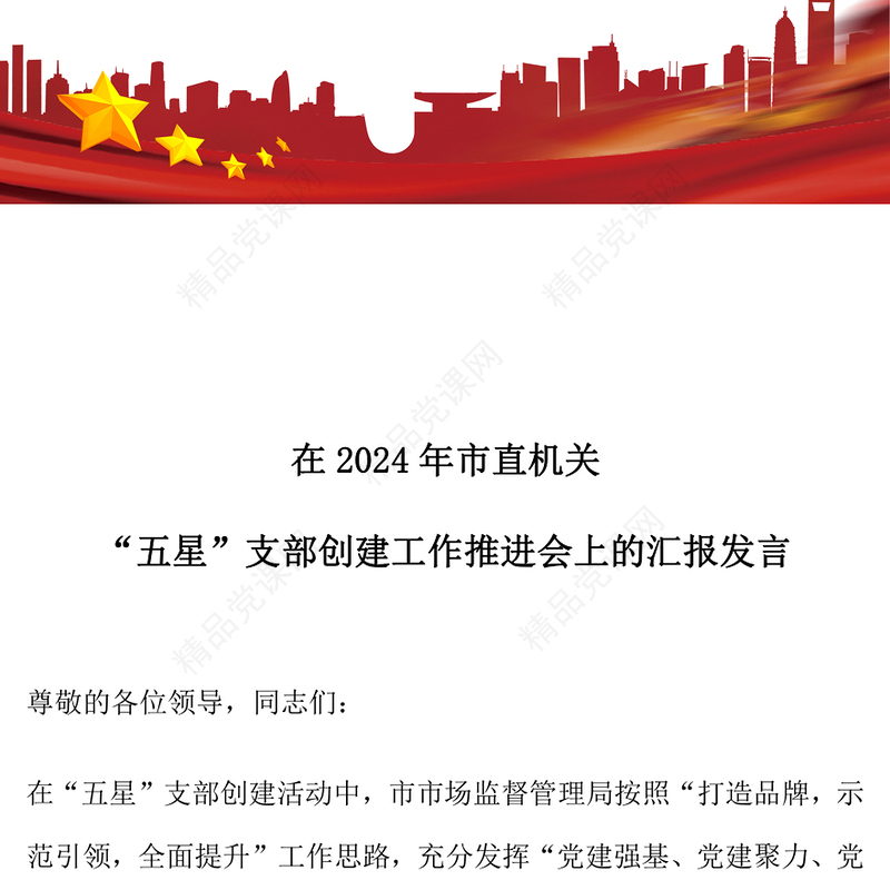 在2024年市直机关“五星”支部创建工作推进会上的汇报模板发言