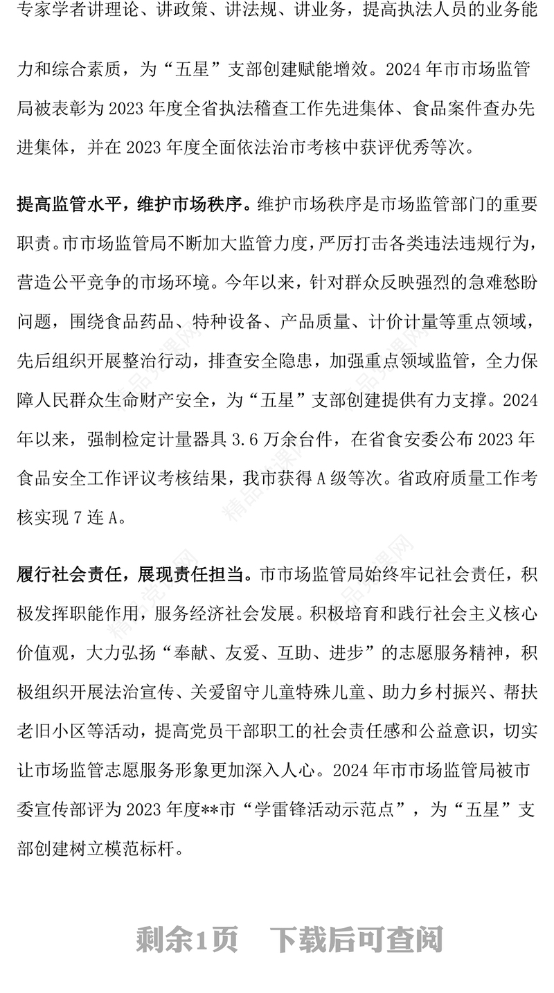 在2024年市直机关“五星”支部创建工作推进会上的汇报模板发言