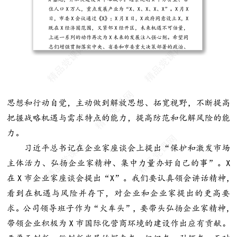 学习贯彻企业家座谈会精神“勇创新担责任抓机遇促发展”大讨论活动讲话稿