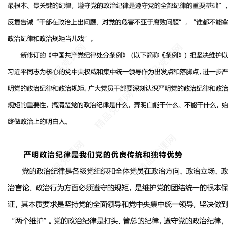 严守政治纪律做政治上的明白人内容材料