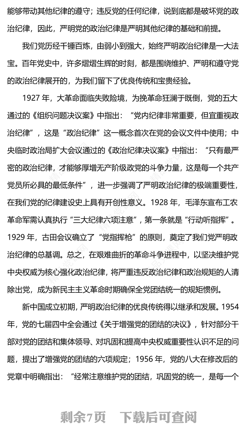 严守政治纪律做政治上的明白人内容材料