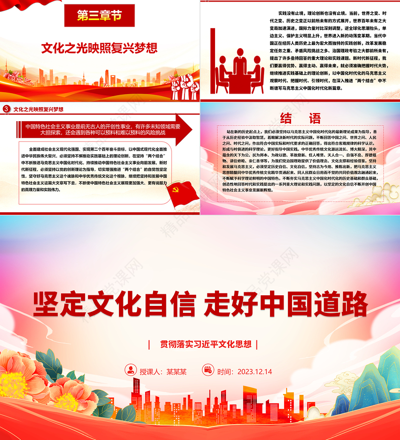 坚定中华文明文化自信 谱写中国特色发展新篇章ppt精美党政风贯彻落实习近平文化思想党组织党群党员干部培训党课课件