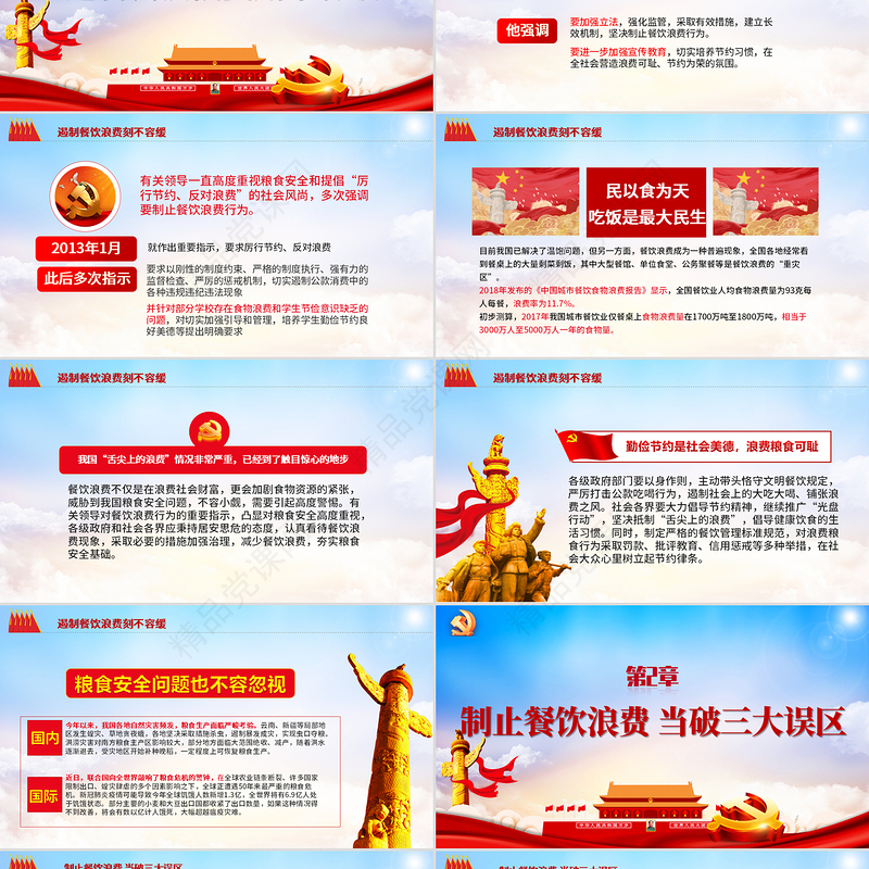 党政风优质杜绝餐饮浪费践行节约风尚党员教育党课ppt课件