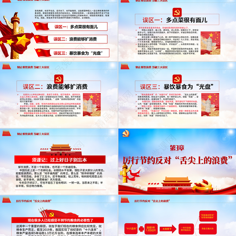 党政风优质杜绝餐饮浪费践行节约风尚党员教育党课ppt课件