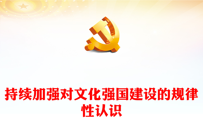 不断提高对文化强国建设的规律性认知ppt简洁党政学习贯彻习近平文化思想党组织党支部党员学习培训党课课件(讲稿)