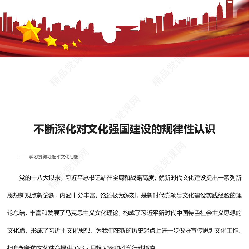 不断提高对文化强国建设的规律性认知ppt简洁党政学习贯彻习近平文化思想党组织党支部党员学习培训党课课件(讲稿)