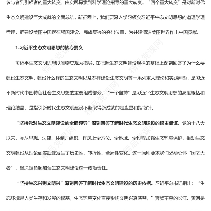从三个维度解析习近平生态文明思想研讨发言